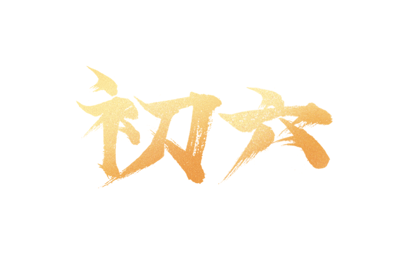 春节新年过年龙年标题主题初六艺术字元素素材