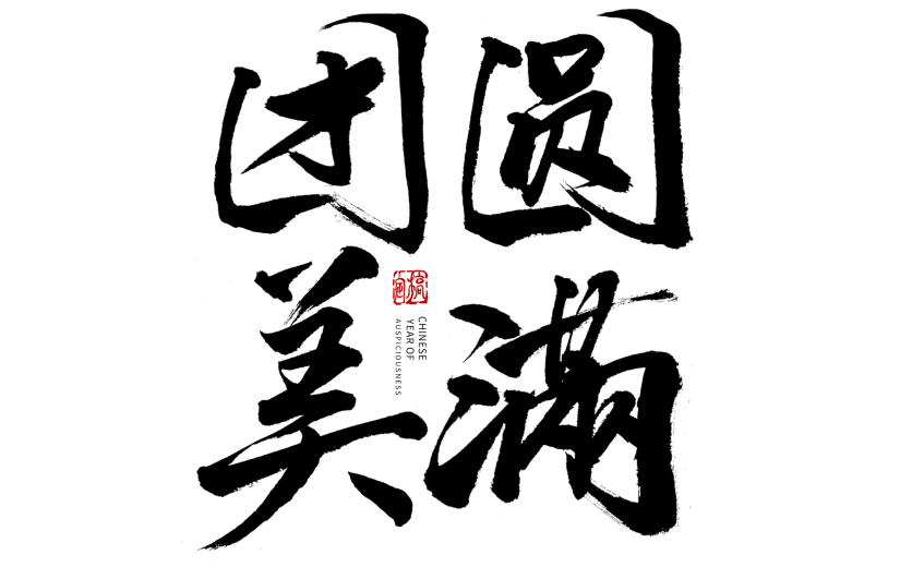团圆美满元宵节毛笔艺术字