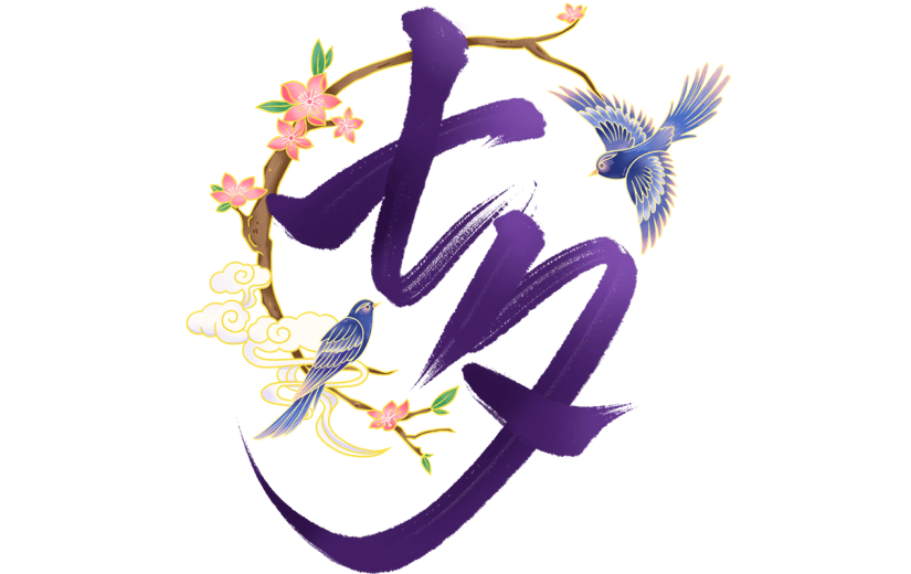 七夕通用古风毛笔肌理艺术字组合贴纸元素素材