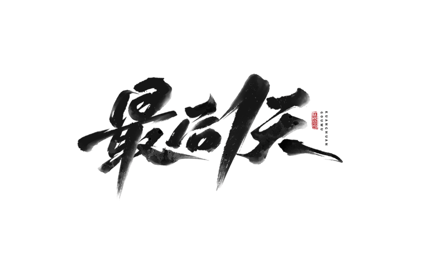 促销通用黑色中国风毛笔字最后1天文字标题艺术字元素素材