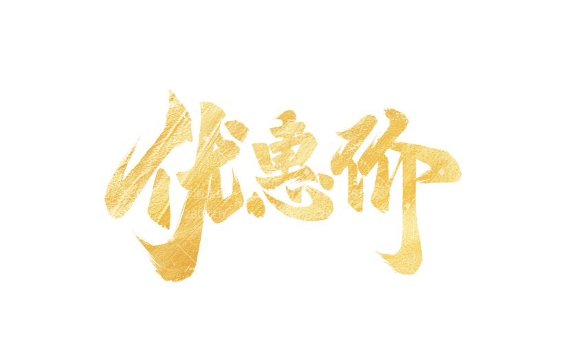 营销卖货优惠价格中式传统书法艺术字贴纸