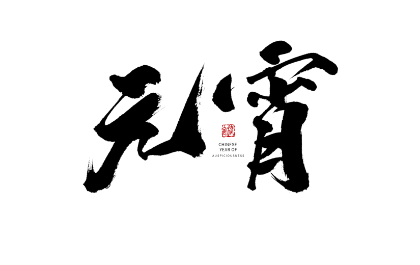 元宵节毛笔艺术字