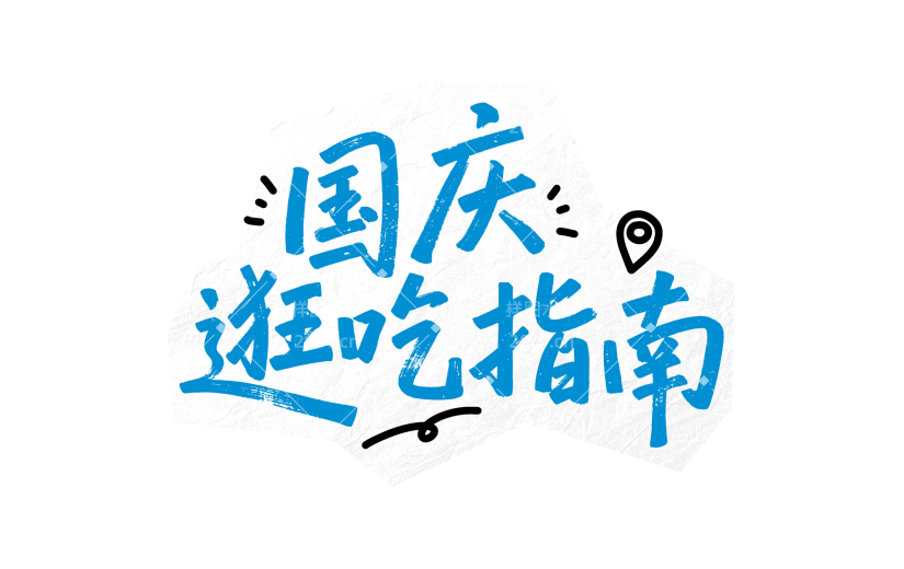 国庆节涂鸦感手写卡通艺术字