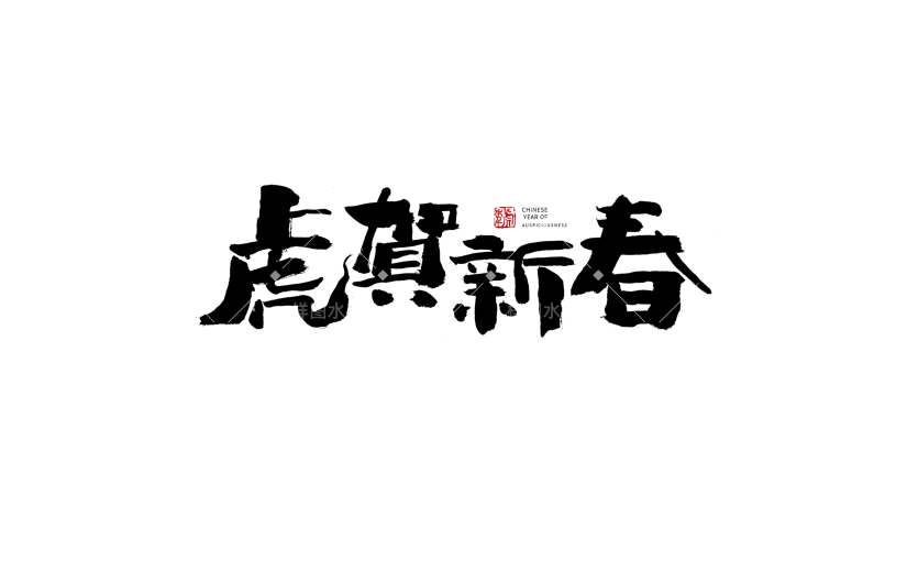 2022新年虎贺新春毛笔字