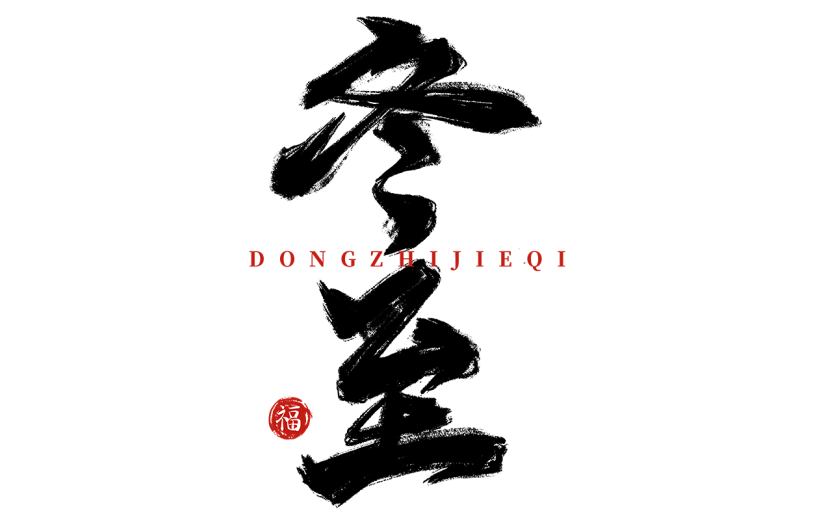 传统节气冬至中国风毛笔字艺术字元素