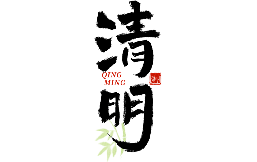 清明节清明中国风中式主题艺术字毛笔字文字组合元素素材