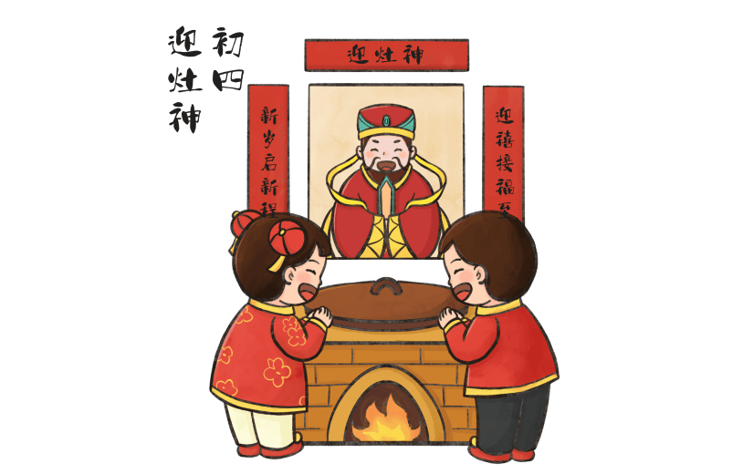初四迎灶神全家福插画