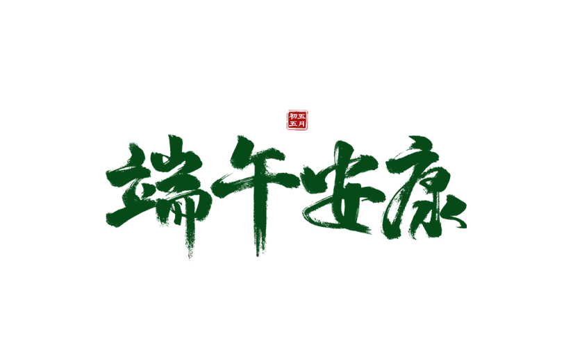 端午节中国风中式感通用绿色毛笔字水墨画艺术字贴纸