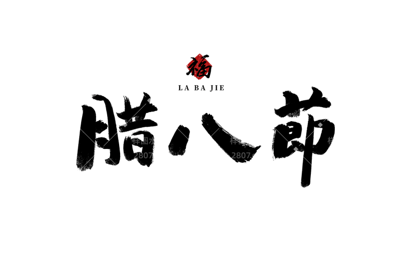 腊八节中式感中国风腊八节主题文案标题毛笔手写艺术字元素素材