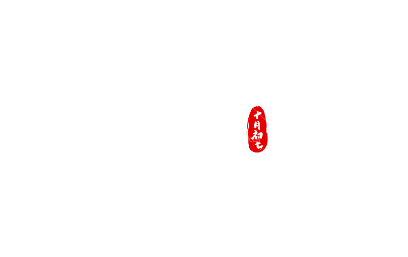 冬天通用常规毛笔书法艺术字贴纸