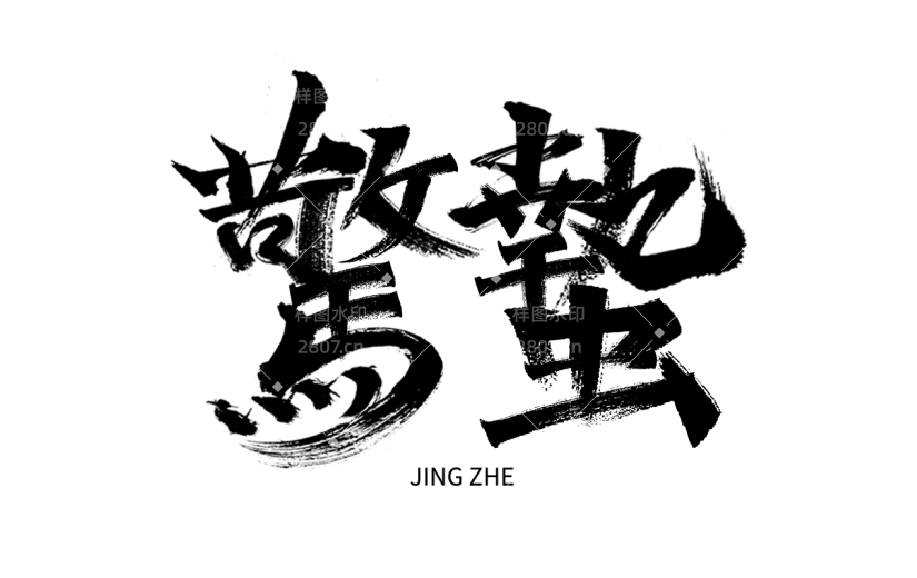 二十四节气惊蛰中国风中式主题艺术字毛笔字文字标题组合元素素材