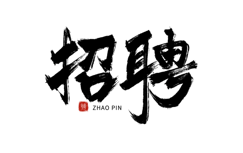 中国风中式黑色招聘毛笔艺术字元素素材