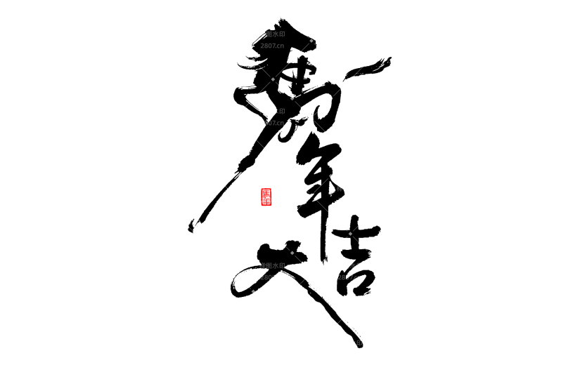 马年国风豪放马象形成语艺术字