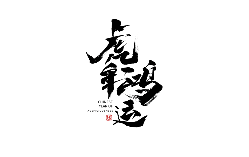 黑色大气虚年鸿运艺术字设计