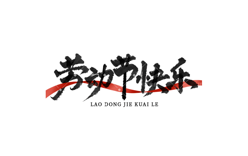 五一劳动节中国风毛笔字劳动节快乐主题艺术字文字标题元素素材