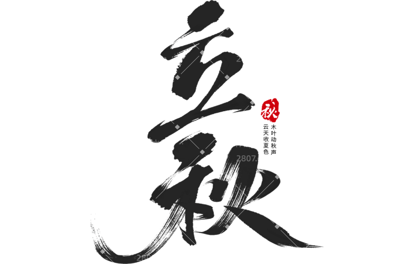 立秋中国风古风通用立秋毛笔字体