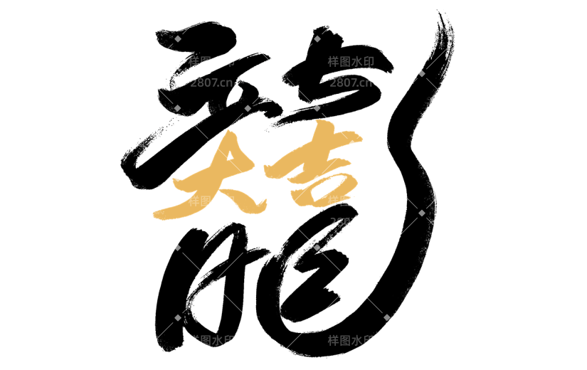 春节龙年新年新春过年除夕中国风毛笔字龙主题文字艺术字元素