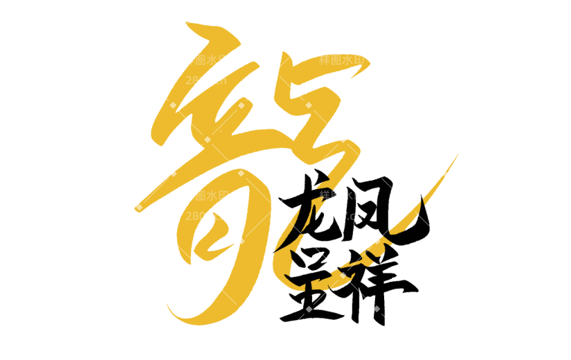 龙年春节新春新年过年除夕中国风中式龙主题毛笔艺术字文字标题元素素材