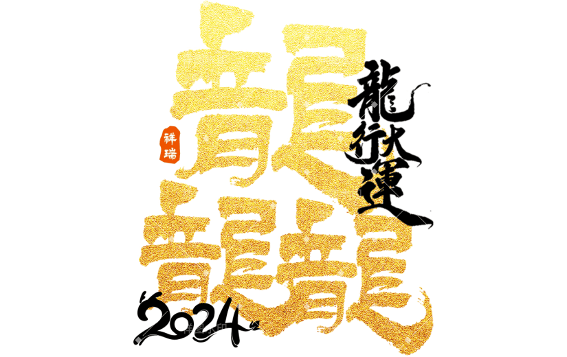 龙年春节新春新年过年除夕龙行龘龘金色主题艺术字文字标题元素素材