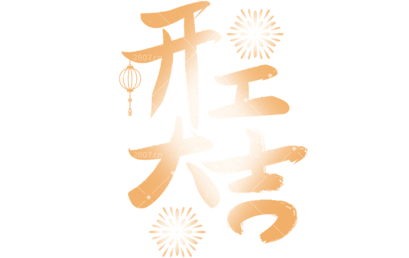龙年春节新春新年过年除夕中国风金色渐变开门红开门大吉艺术字文字标题元素素材