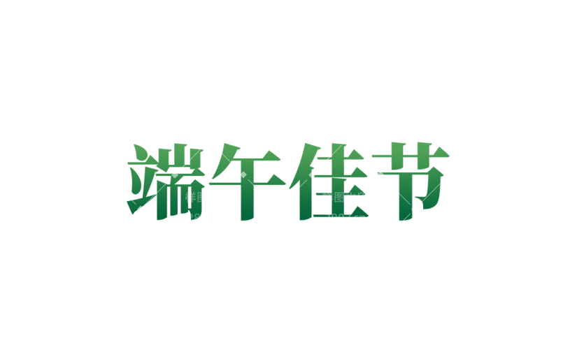 端午节书法元素中国风贴纸