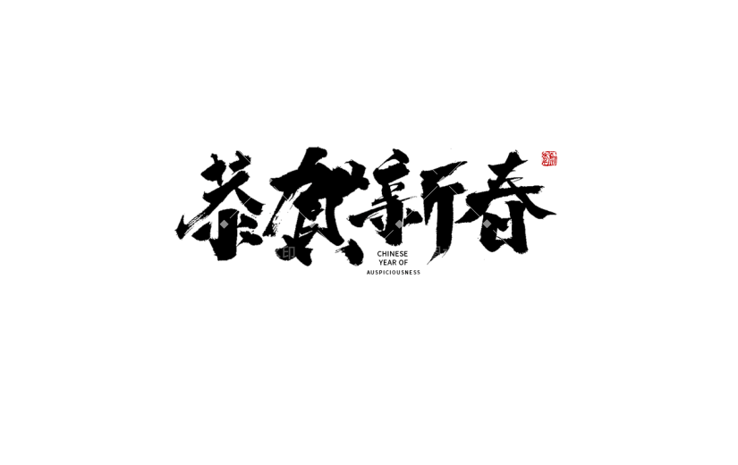 恭贺新春黑色春节毛笔字