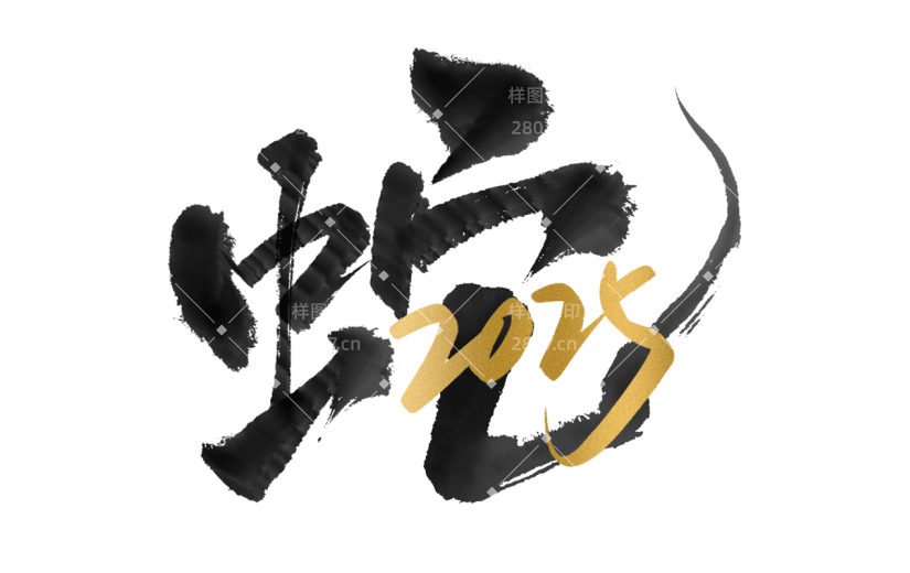 蛇年春节通用2025蛇元素同构艺术字贴纸