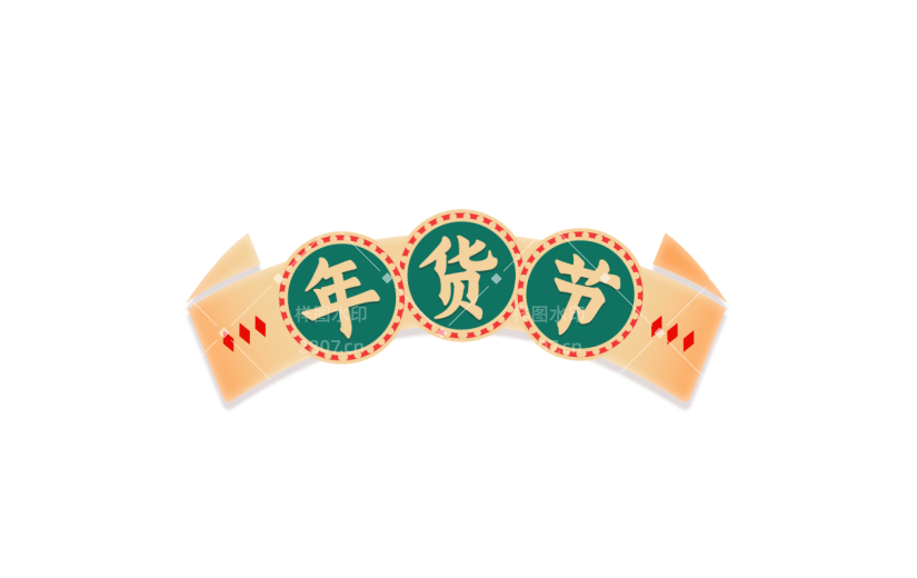 年货节电商促销中国风中式主题艺术字文字标题元素素材
