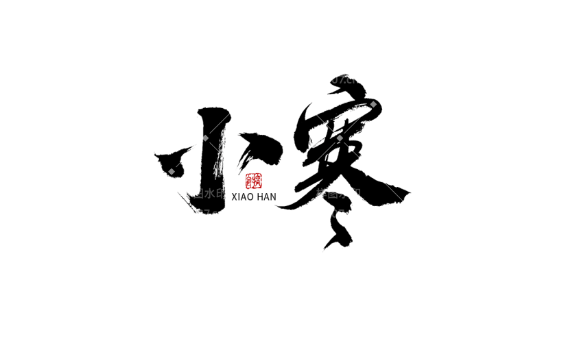 小寒节日节气毛笔字