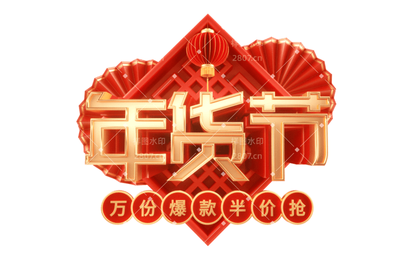 年货节年终好物电商促销中国风中式3D立体促销感文案艺术字文字标题元素素材