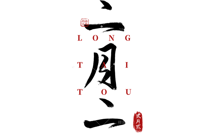 二月二龙抬头中国风中式毛笔字主题文字标题艺术字组合元素素材