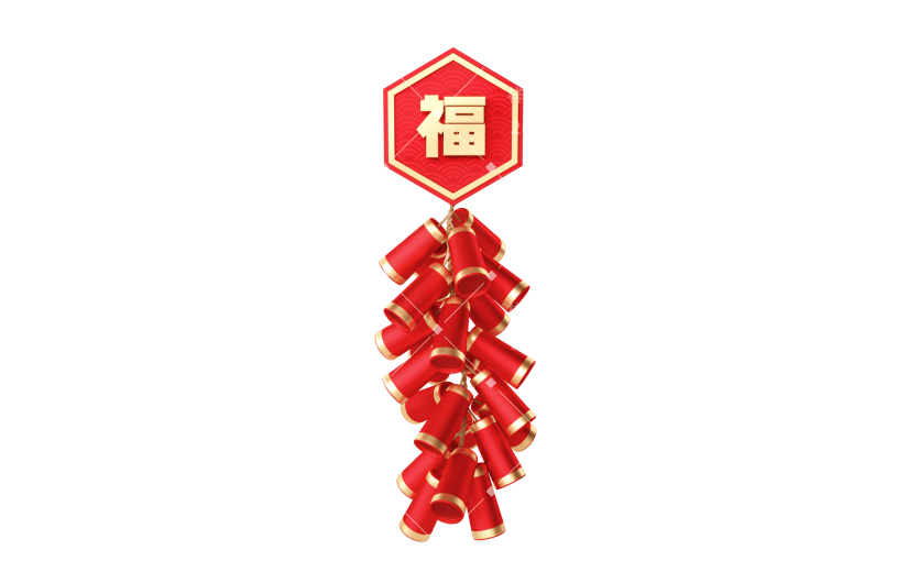 2.5D元宵节福字红色鞭炮挂件元素