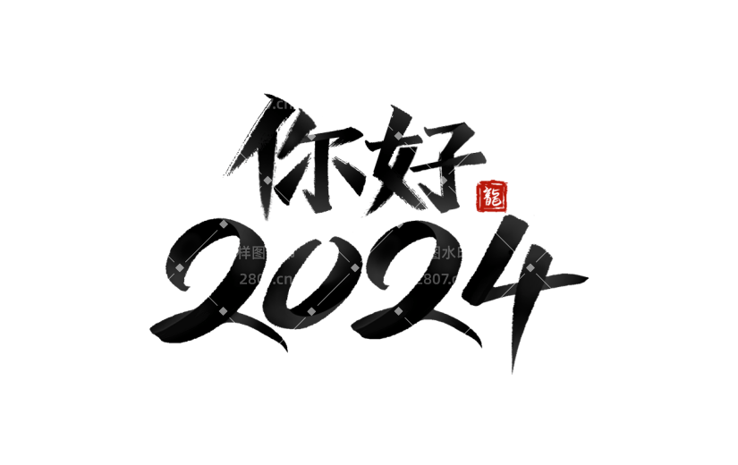 春节龙年新年新春过年除夕中国风毛笔字艺术字标题主题元素