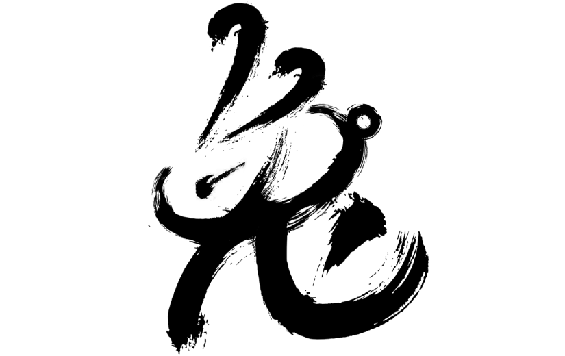 文艺感春节毛笔字元素贴纸