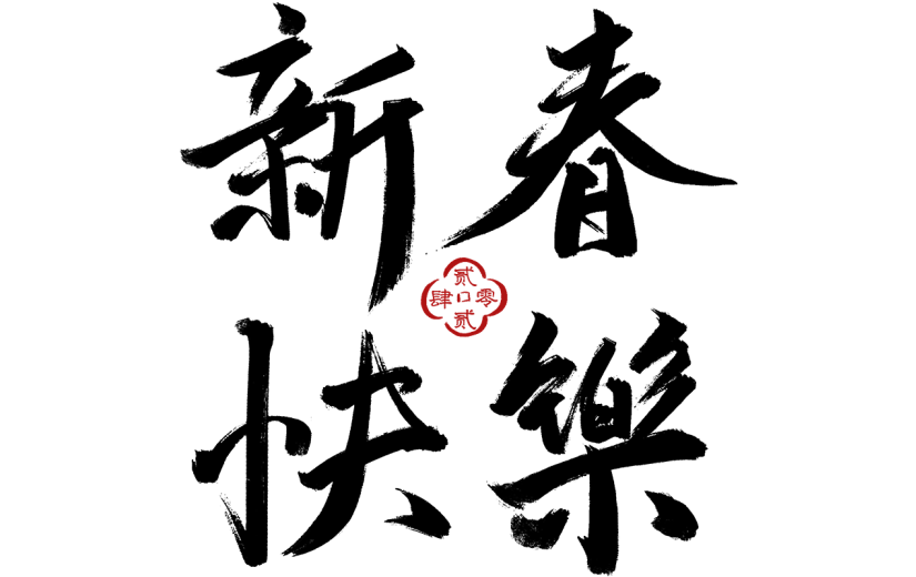 龙年春节新春中式感新春快乐文案标题毛笔字艺术字元素素材