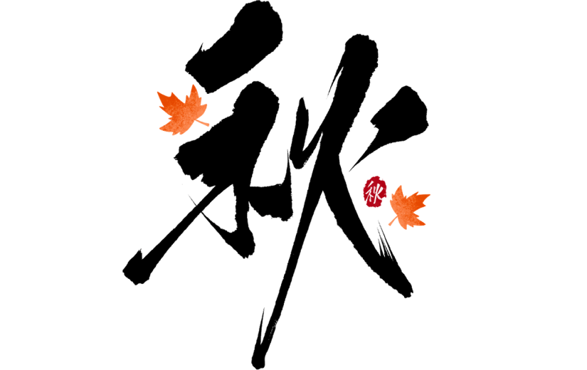 秋天通用主题毛笔艺术字贴纸