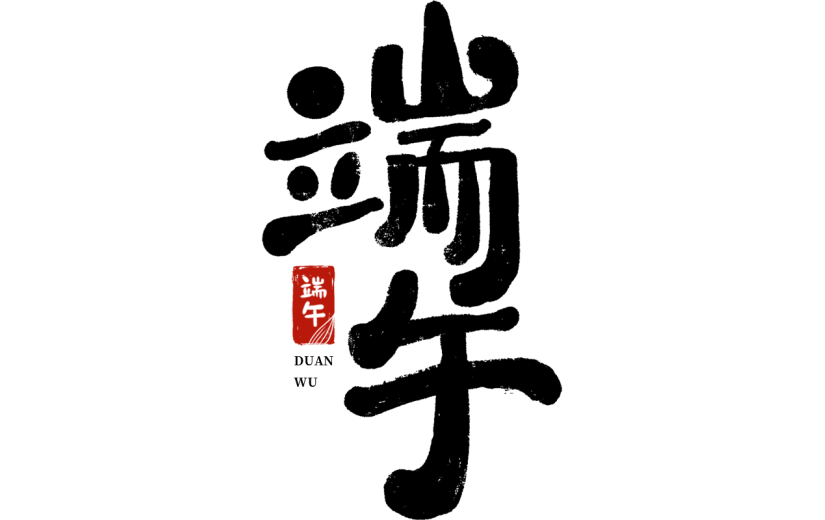 端午节五月初五中国风毛笔字端午安康艺术字元素素材