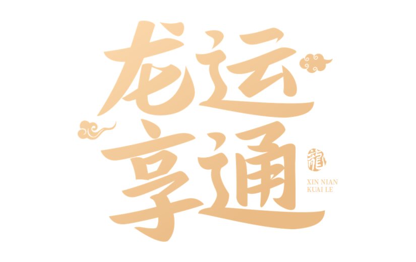 龙年春节新春新年过年除夕元旦中国风中式励志文案金色艺术字文字标题元素素材