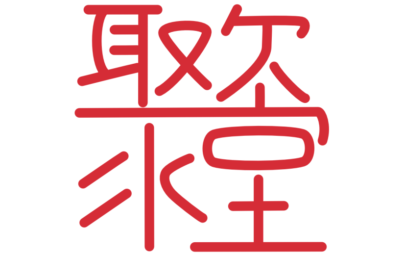 春节成语创意贴纸