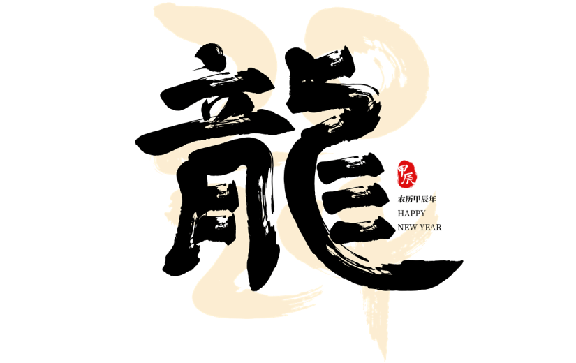 龙年春节新年过年中国风中式毛笔字艺术字
