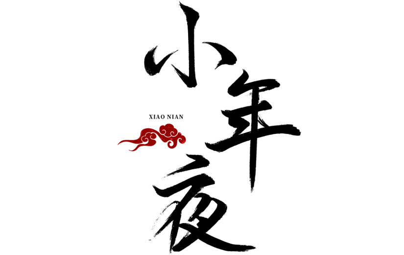 小年小年夜中式中国风小年夜文案标题艺术字毛笔字元素素材