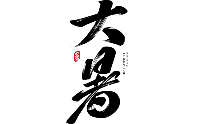大暑通用中国风黑色毛笔字艺术字元素