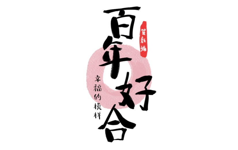 【微商】生活婚礼祝福百年好和贴纸