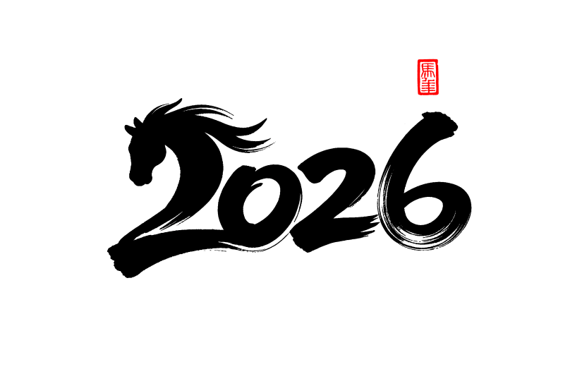 马年水墨风马奔跑2026艺术字