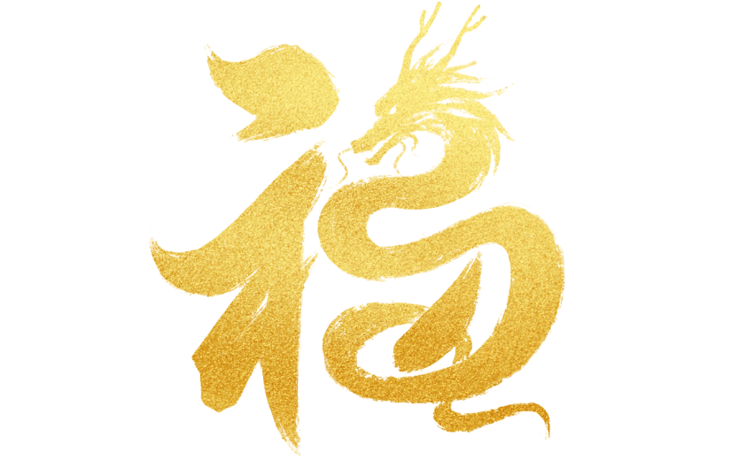 春节龙年过年新春中国风毛笔字福字艺术字元素