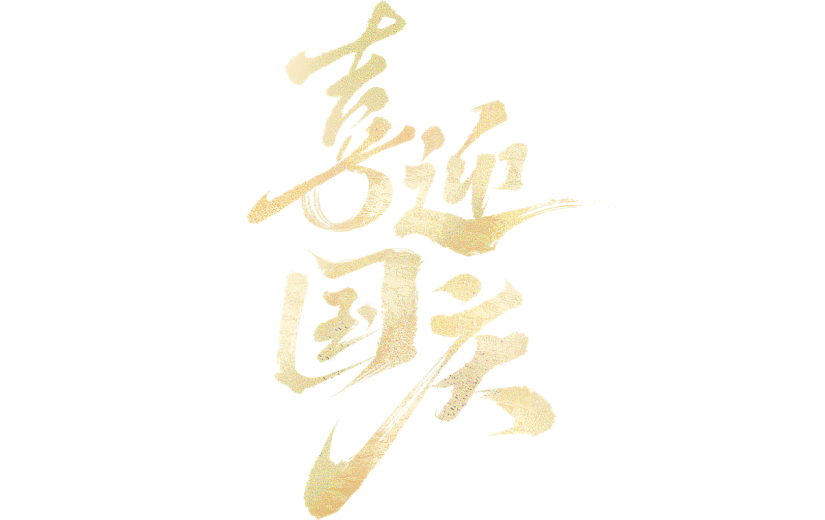 国庆通用金色毛笔文案艺术字贴纸