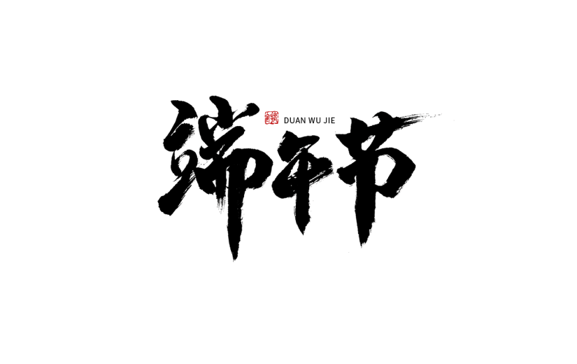 端午节节日节气毛笔字
