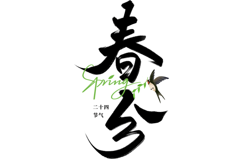 二十四节气春分通用中国风黑色毛笔字组合元素素材