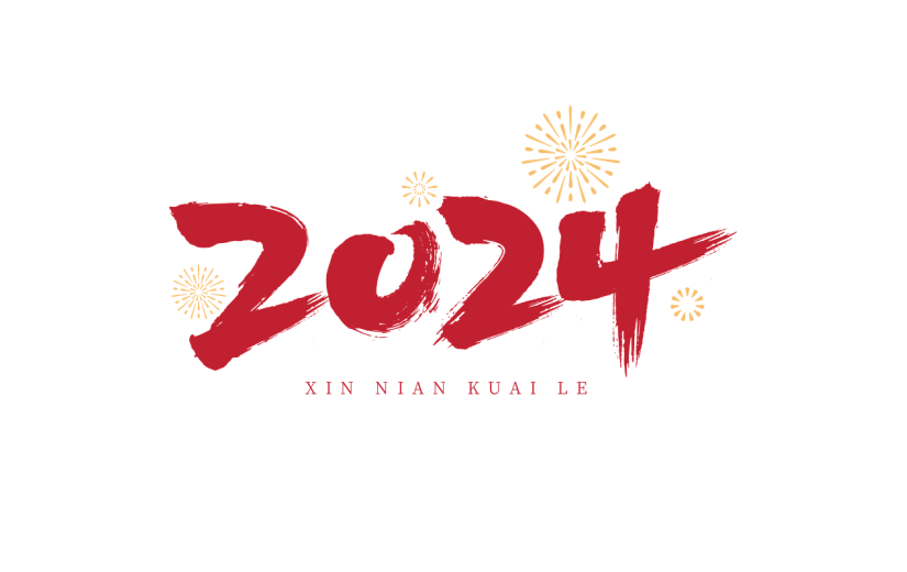中国风毛笔字红色2024龙年艺术字数字元素