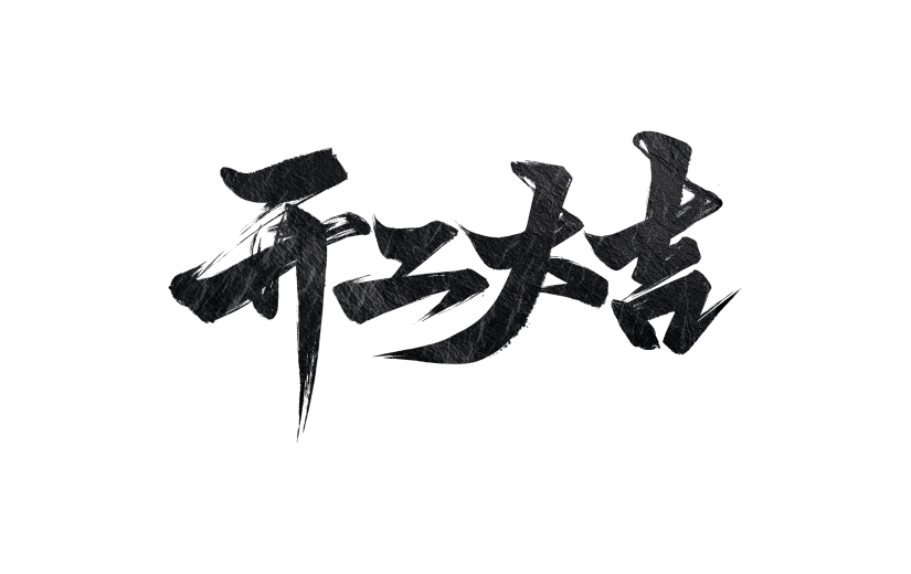 开门红国风粗体毛笔手写体艺术字元素